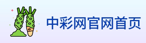 中彩网官网首页 Logo